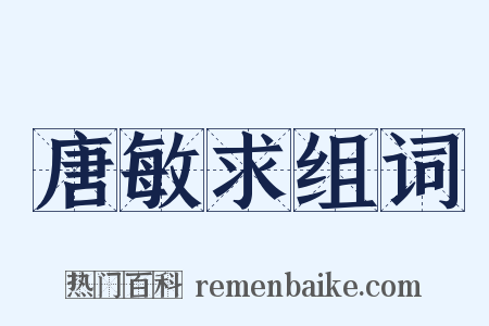 唐敏求组词是什么意思的图片